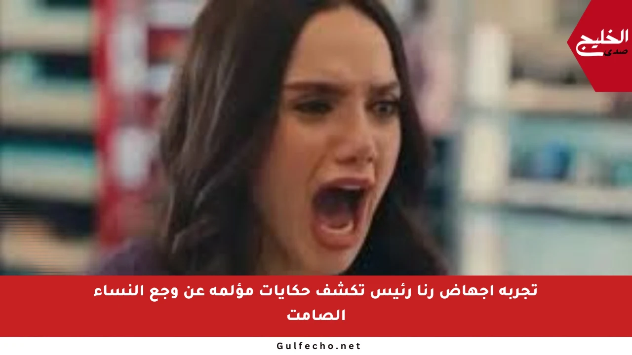 تجربة إجهاض رنا رئيس تكشف حكايات مؤلمة عن وجع النساء الصامت